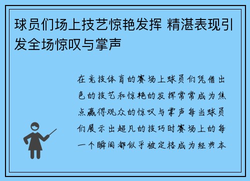 球员们场上技艺惊艳发挥 精湛表现引发全场惊叹与掌声
