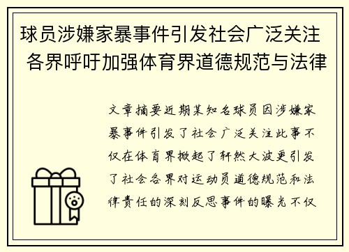 球员涉嫌家暴事件引发社会广泛关注 各界呼吁加强体育界道德规范与法律责任