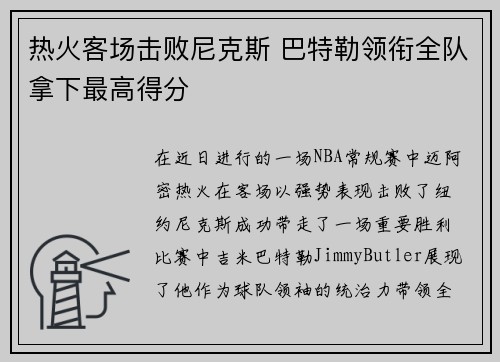 热火客场击败尼克斯 巴特勒领衔全队拿下最高得分