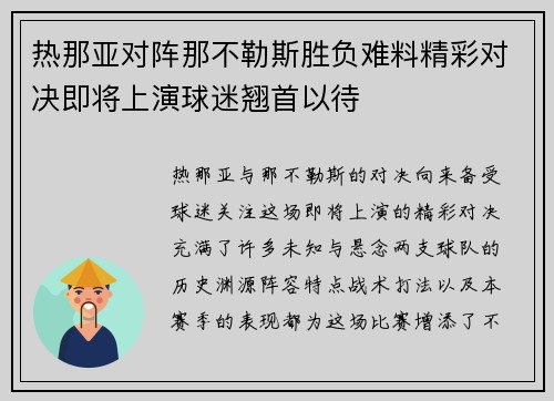 热那亚对阵那不勒斯胜负难料精彩对决即将上演球迷翘首以待