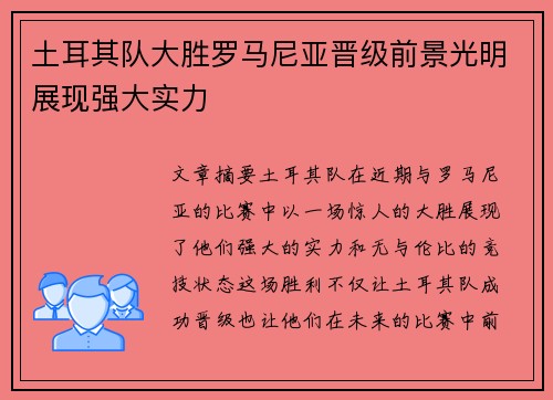 土耳其队大胜罗马尼亚晋级前景光明展现强大实力