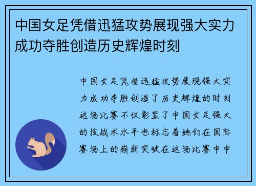 中国女足凭借迅猛攻势展现强大实力成功夺胜创造历史辉煌时刻
