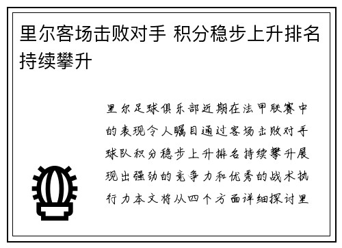 里尔客场击败对手 积分稳步上升排名持续攀升