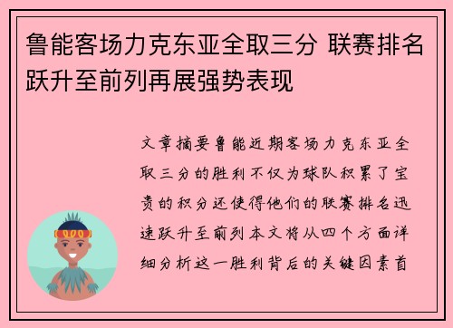 鲁能客场力克东亚全取三分 联赛排名跃升至前列再展强势表现