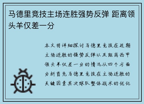 马德里竞技主场连胜强势反弹 距离领头羊仅差一分