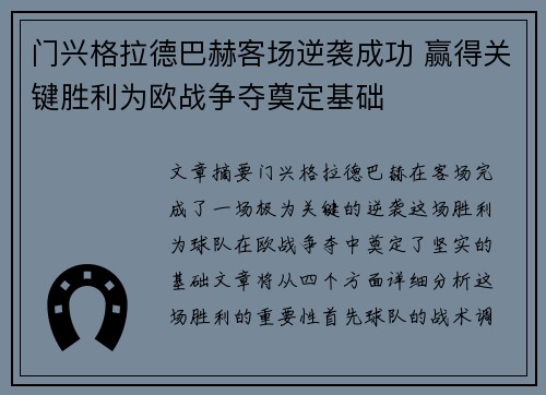 门兴格拉德巴赫客场逆袭成功 赢得关键胜利为欧战争夺奠定基础