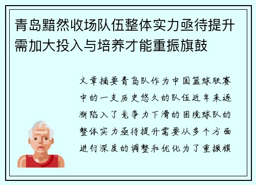 青岛黯然收场队伍整体实力亟待提升需加大投入与培养才能重振旗鼓