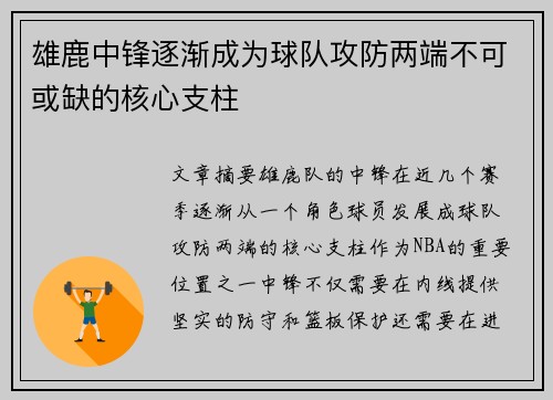 雄鹿中锋逐渐成为球队攻防两端不可或缺的核心支柱