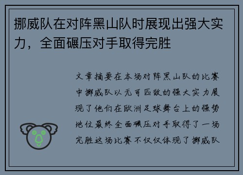 挪威队在对阵黑山队时展现出强大实力，全面碾压对手取得完胜