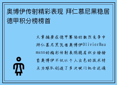 奥博伊传射精彩表现 拜仁慕尼黑稳居德甲积分榜榜首