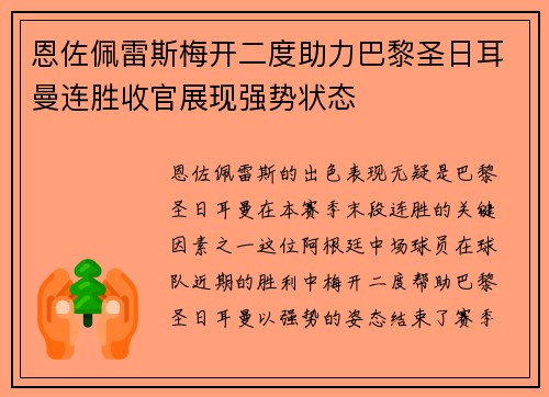 恩佐佩雷斯梅开二度助力巴黎圣日耳曼连胜收官展现强势状态