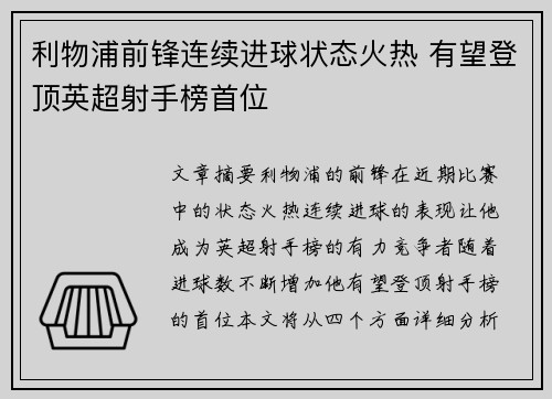 利物浦前锋连续进球状态火热 有望登顶英超射手榜首位