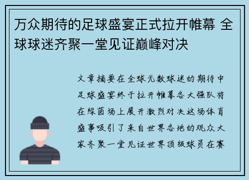 万众期待的足球盛宴正式拉开帷幕 全球球迷齐聚一堂见证巅峰对决