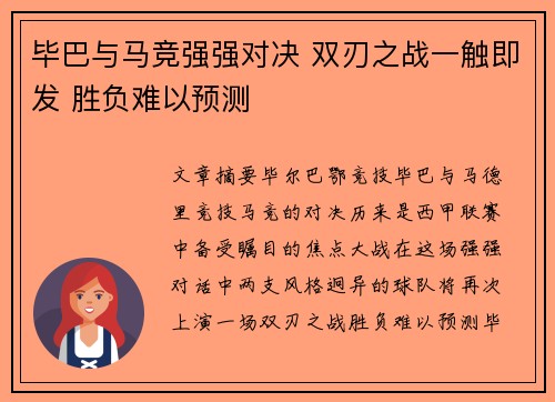 毕巴与马竞强强对决 双刃之战一触即发 胜负难以预测