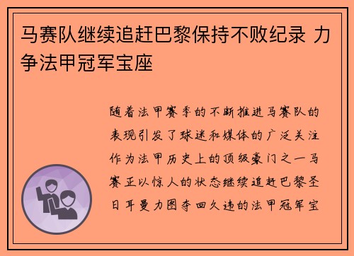 马赛队继续追赶巴黎保持不败纪录 力争法甲冠军宝座