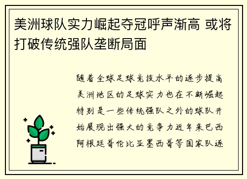 美洲球队实力崛起夺冠呼声渐高 或将打破传统强队垄断局面