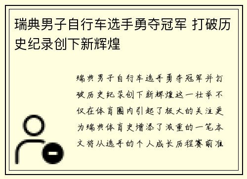 瑞典男子自行车选手勇夺冠军 打破历史纪录创下新辉煌