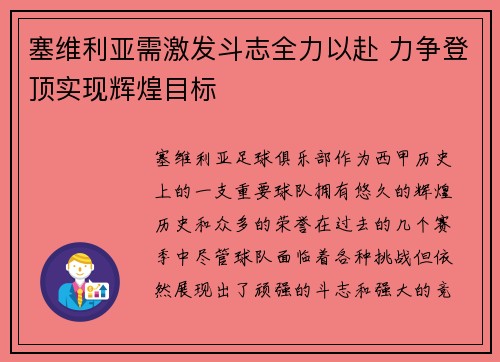 塞维利亚需激发斗志全力以赴 力争登顶实现辉煌目标