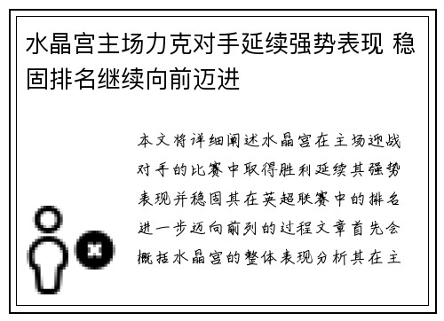 水晶宫主场力克对手延续强势表现 稳固排名继续向前迈进