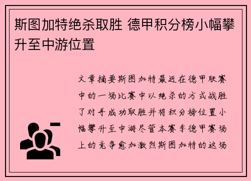 斯图加特绝杀取胜 德甲积分榜小幅攀升至中游位置