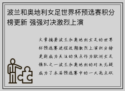 波兰和奥地利女足世界杯预选赛积分榜更新 强强对决激烈上演