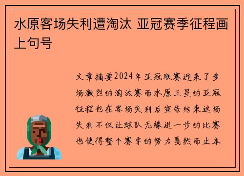 水原客场失利遭淘汰 亚冠赛季征程画上句号
