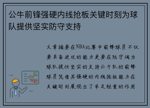 公牛前锋强硬内线抢板关键时刻为球队提供坚实防守支持