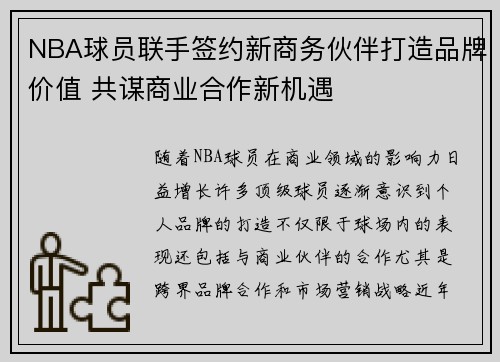 NBA球员联手签约新商务伙伴打造品牌价值 共谋商业合作新机遇