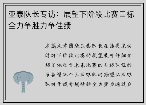 亚泰队长专访：展望下阶段比赛目标全力争胜力争佳绩