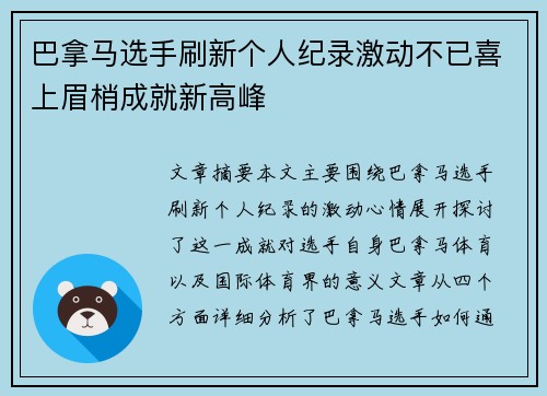 巴拿马选手刷新个人纪录激动不已喜上眉梢成就新高峰