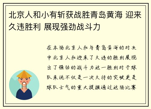 北京人和小有斩获战胜青岛黄海 迎来久违胜利 展现强劲战斗力