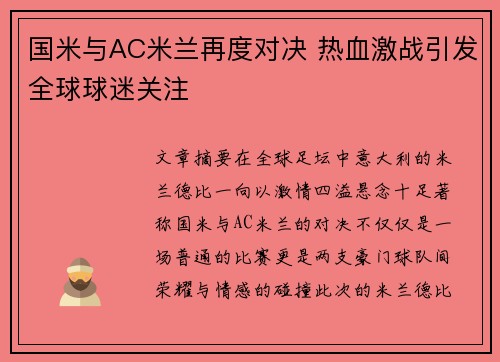 国米与AC米兰再度对决 热血激战引发全球球迷关注