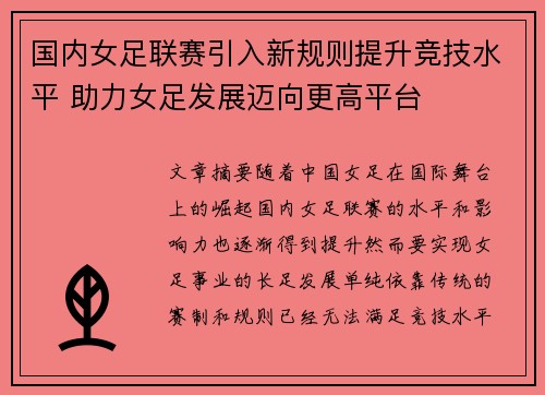 国内女足联赛引入新规则提升竞技水平 助力女足发展迈向更高平台