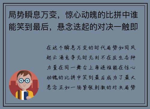 局势瞬息万变，惊心动魄的比拼中谁能笑到最后，悬念迭起的对决一触即发