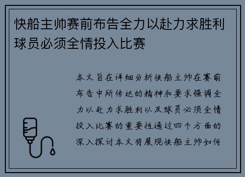 快船主帅赛前布告全力以赴力求胜利球员必须全情投入比赛