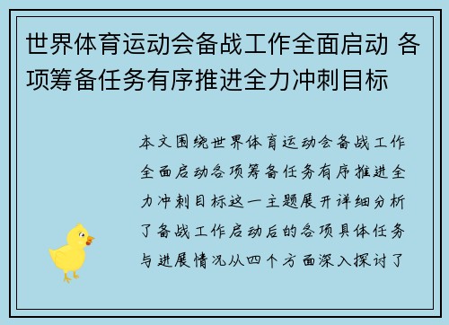 世界体育运动会备战工作全面启动 各项筹备任务有序推进全力冲刺目标