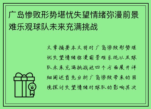 广岛惨败形势堪忧失望情绪弥漫前景难乐观球队未来充满挑战