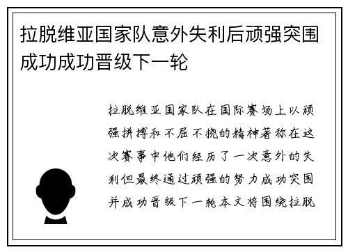 拉脱维亚国家队意外失利后顽强突围成功成功晋级下一轮