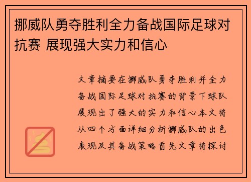 挪威队勇夺胜利全力备战国际足球对抗赛 展现强大实力和信心