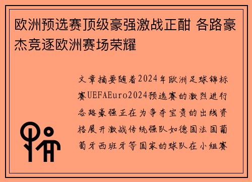 欧洲预选赛顶级豪强激战正酣 各路豪杰竞逐欧洲赛场荣耀