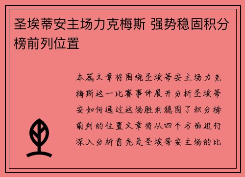 圣埃蒂安主场力克梅斯 强势稳固积分榜前列位置