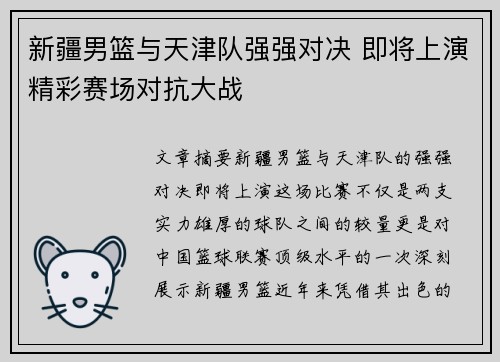 新疆男篮与天津队强强对决 即将上演精彩赛场对抗大战