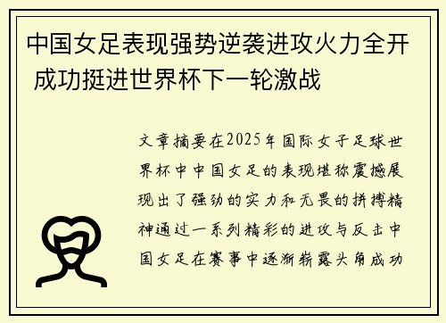 中国女足表现强势逆袭进攻火力全开 成功挺进世界杯下一轮激战