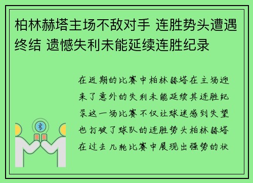 柏林赫塔主场不敌对手 连胜势头遭遇终结 遗憾失利未能延续连胜纪录