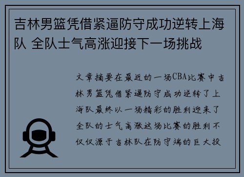 吉林男篮凭借紧逼防守成功逆转上海队 全队士气高涨迎接下一场挑战