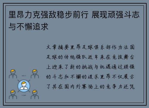 里昂力克强敌稳步前行 展现顽强斗志与不懈追求