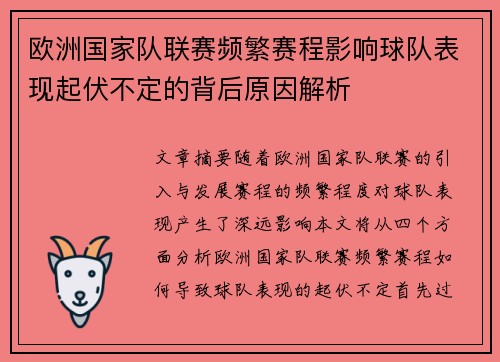 欧洲国家队联赛频繁赛程影响球队表现起伏不定的背后原因解析