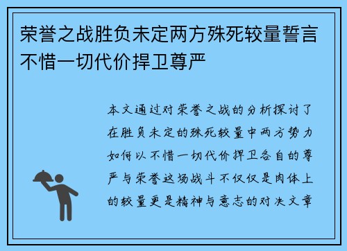 荣誉之战胜负未定两方殊死较量誓言不惜一切代价捍卫尊严