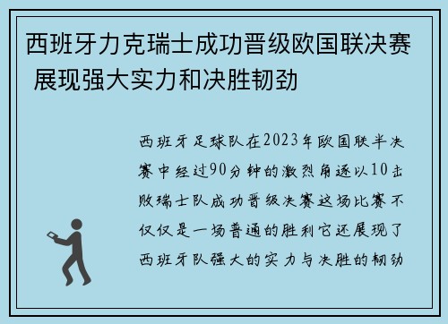 西班牙力克瑞士成功晋级欧国联决赛 展现强大实力和决胜韧劲