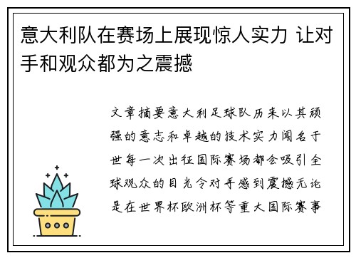 意大利队在赛场上展现惊人实力 让对手和观众都为之震撼